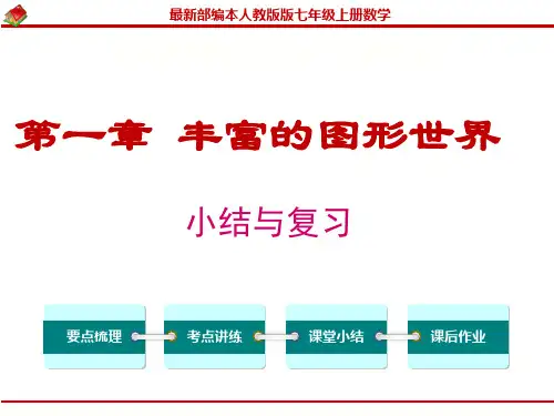 【人教版】《初中数学》第一章 丰富的图形世界：小结与复习