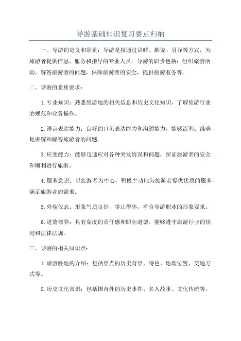 导游基础知识复习要点归纳