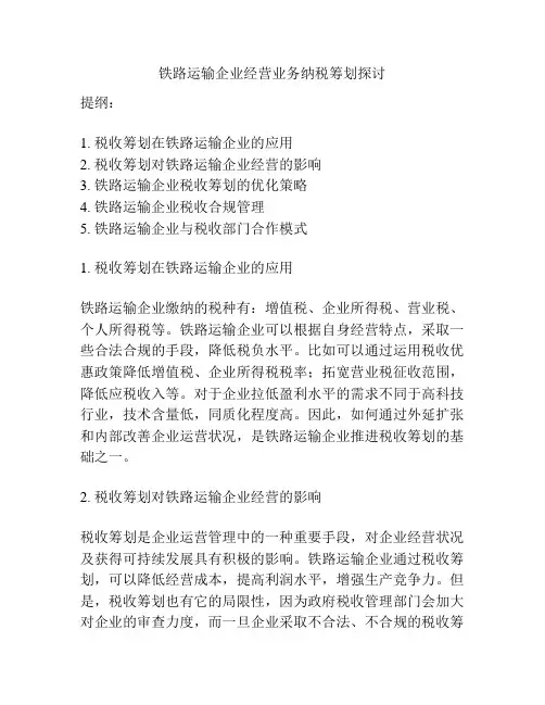 铁路运输企业经营业务纳税筹划探讨