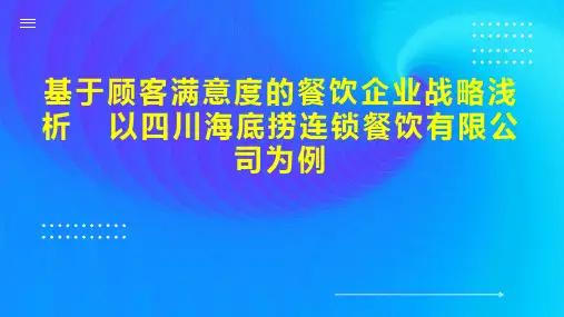 基于顾客满意度的餐饮企业战略浅析  以四川海底捞连锁餐饮有限公司为例