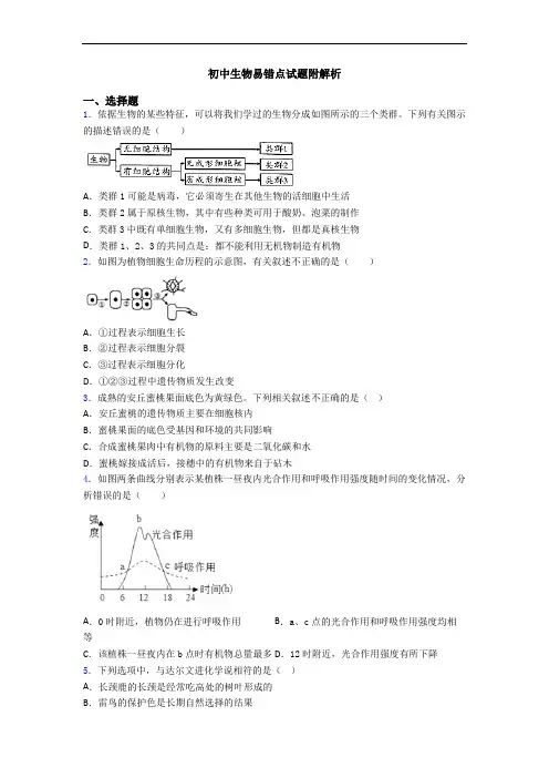 初中生物易错点试题附解析