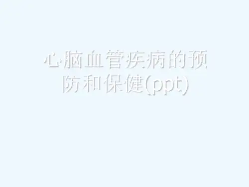 心脑血管疾病的预防和保健(ppt)