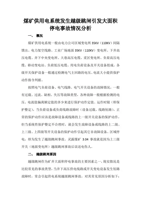 煤矿供用电系统发生越级跳闸引发大面积停电事故情况分析