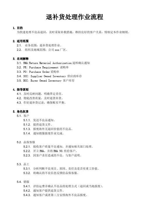 供应链管理之退补货处理作业流程