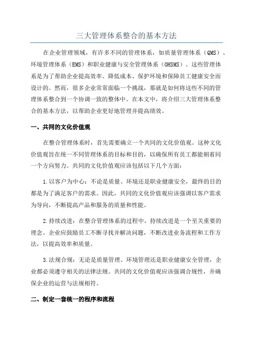 三大管理体系整合的基本方法