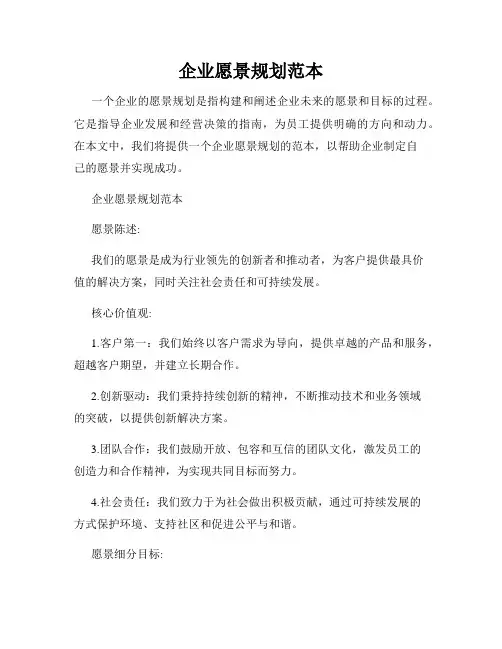 企业愿景规划范本