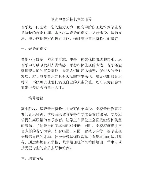 论高中音乐特长生的培养