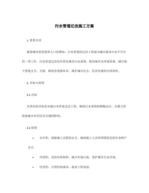 污水管道迁改施工方案