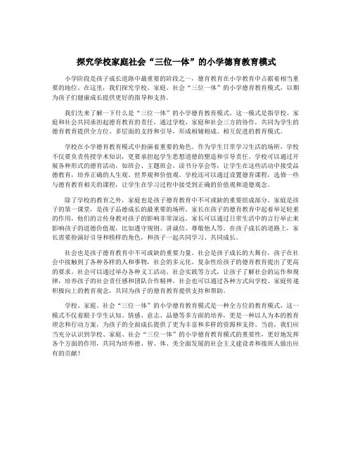 探究学校家庭社会“三位一体”的小学德育教育模式