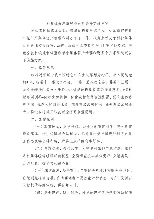 村集体资产清理和财务合并实施方案