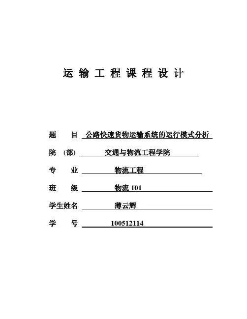公路快速货物运输系统的运行模式分析运输工程课程设计