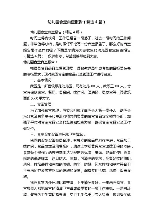 幼儿园食堂自查报告（精选4篇）