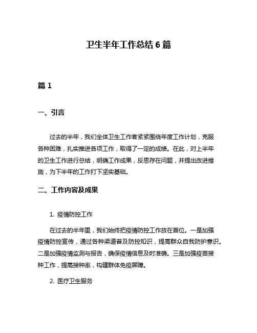 卫生半年工作总结6篇