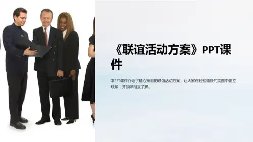 《联谊活动方案》课件