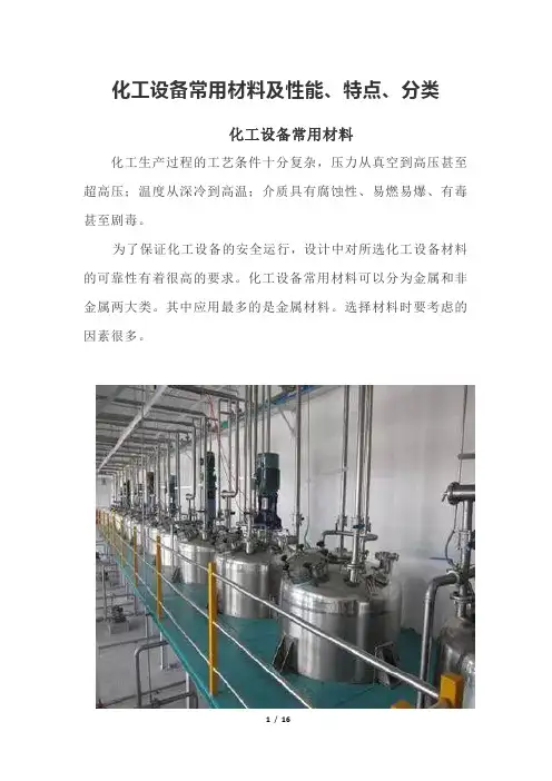 化工设备常用材料及性能、特点、分类