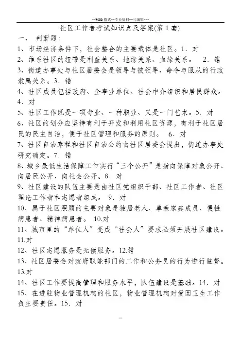 共五套-社区工作者考试知识点及答案-(28954)