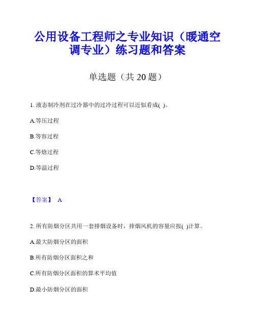公用设备工程师之专业知识(暖通空调专业)练习题和答案