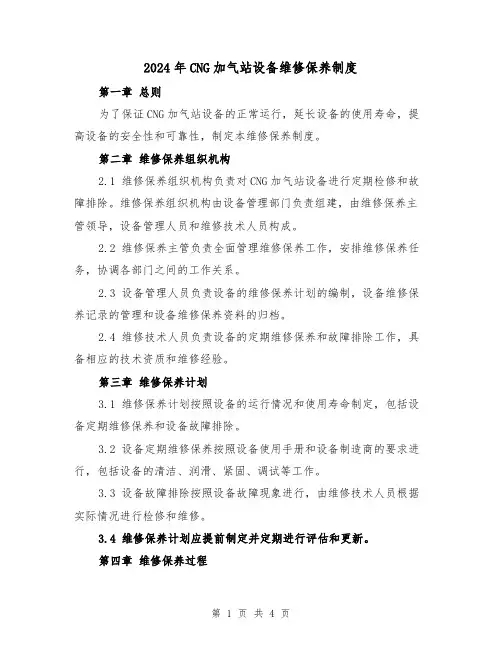 2024年CNG加气站设备维修保养制度(2篇)