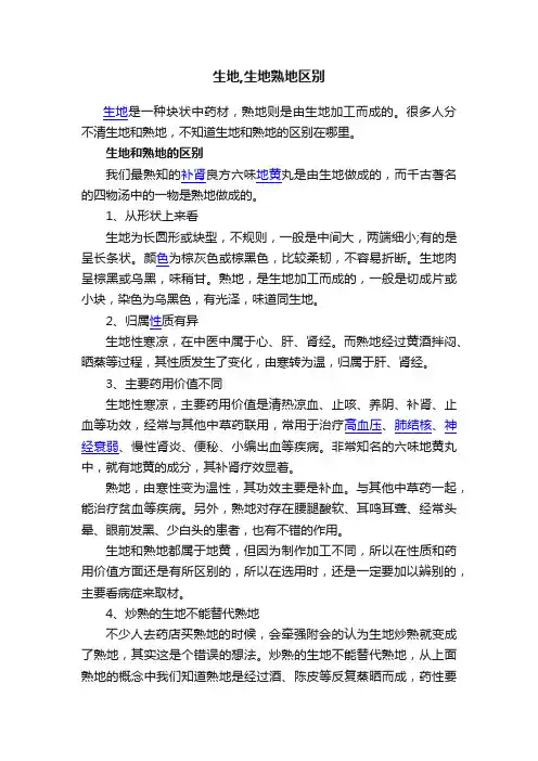 生地,生地熟地区别