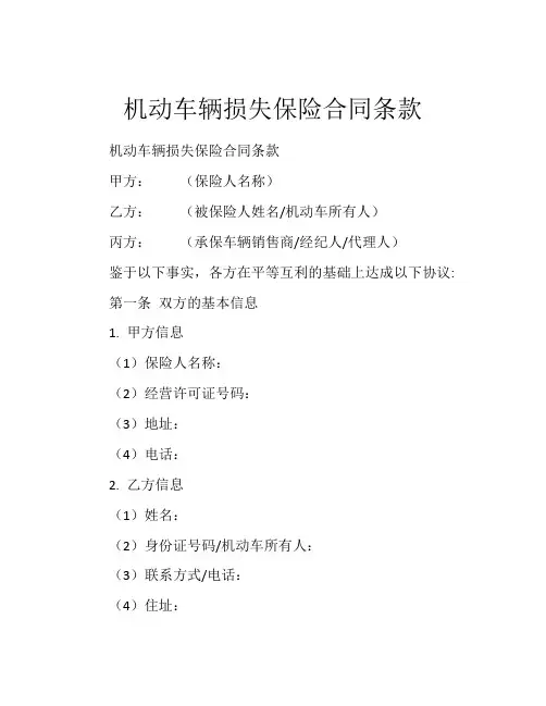 机动车辆损失保险合同条款