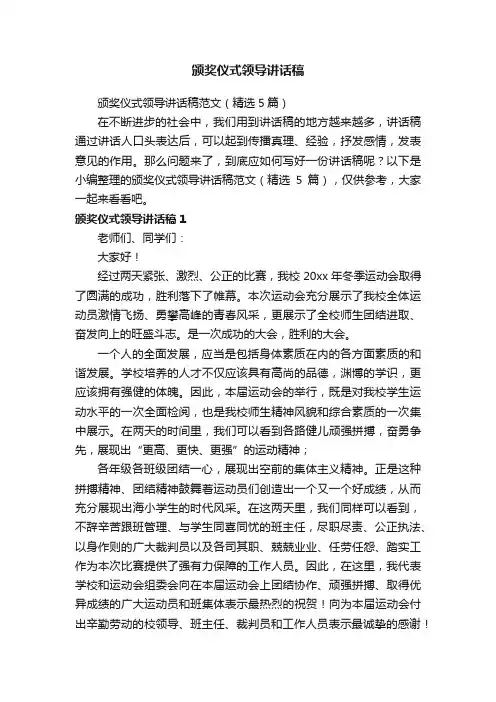 颁奖仪式领导讲话稿范文（精选5篇）