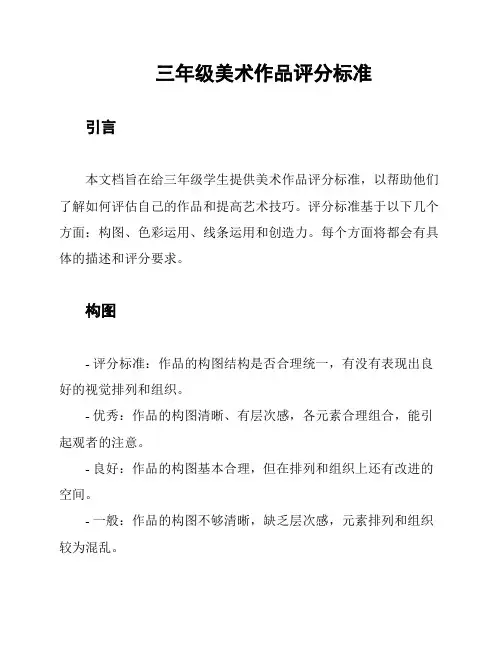 三年级美术作品评分标准