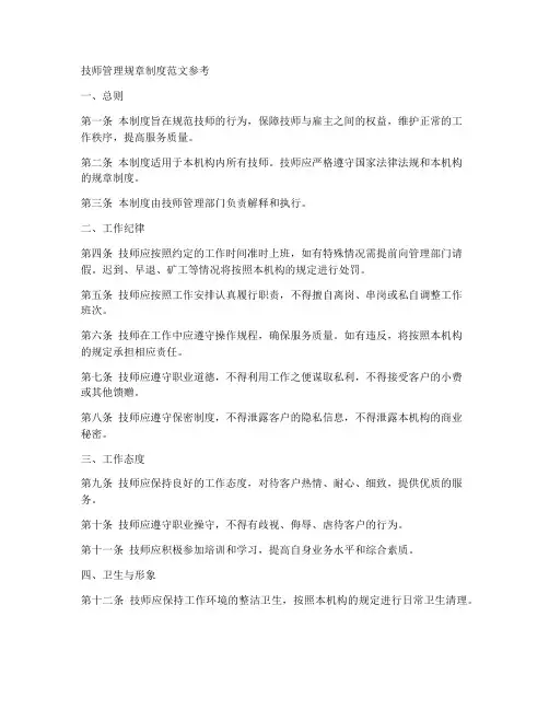 技师管理规章制度范文参考