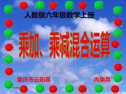 人教版六年级数学上册 分数乘法(六)乘加、乘减混合运算