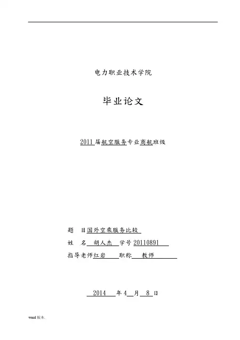 国内外空乘服务比较