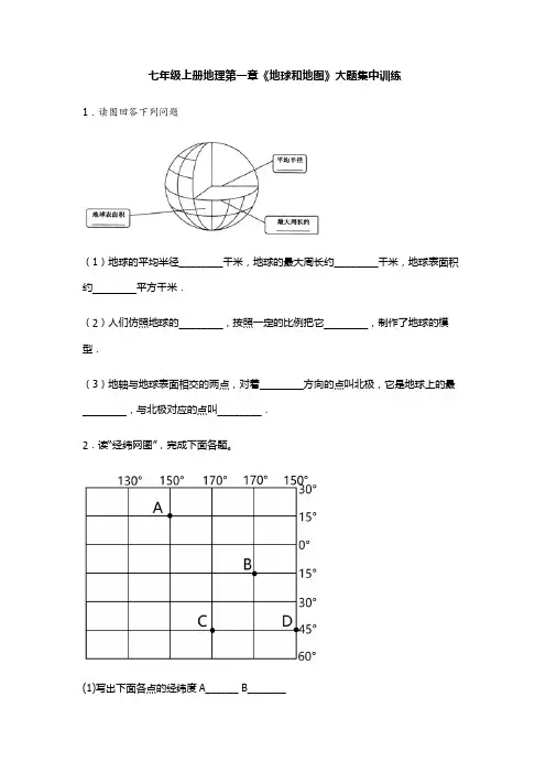 人教版七年级上册地理第一章《地球和地图》大题集中训练(含答案)
