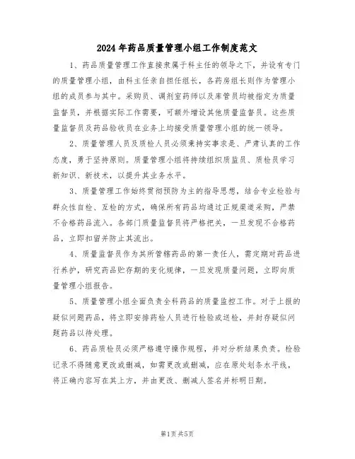 2024年药品质量管理小组工作制度范文（三篇）
