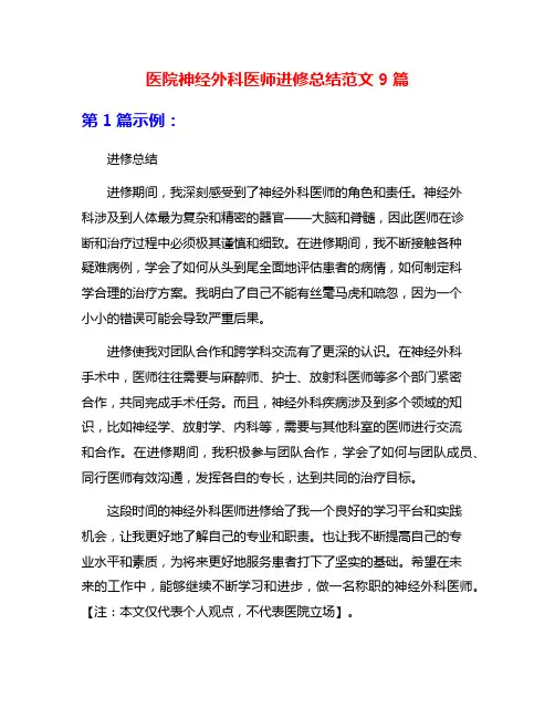 医院神经外科医师进修总结范文9篇
