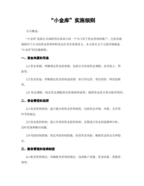 “小金库”实施细则