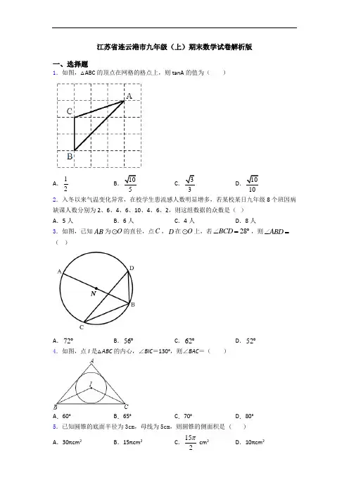 江苏省连云港市九年级(上)期末数学试卷解析版