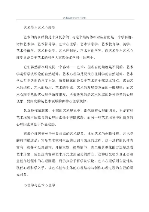 艺术心理学的学科定位