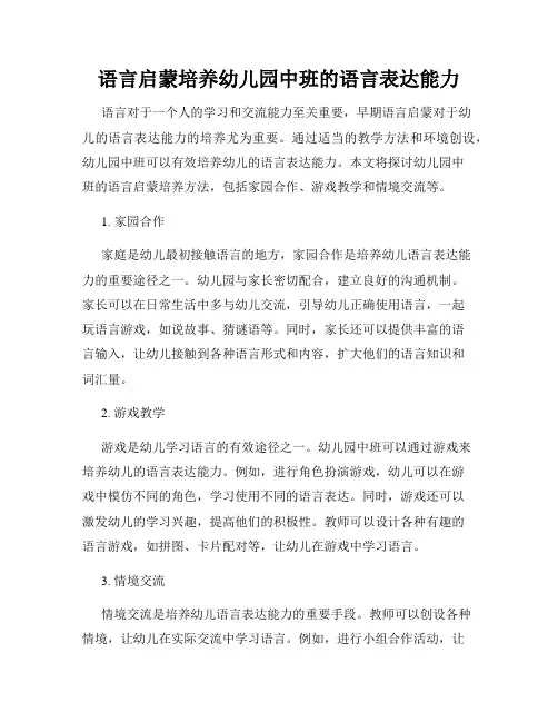 语言启蒙培养幼儿园中班的语言表达能力