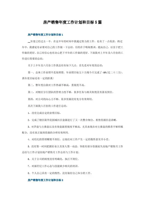 房产销售年度工作计划和目标5篇