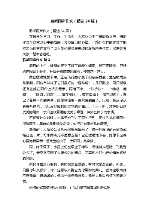 聆听雨声作文（精选34篇）