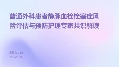 普通外科患者静脉血栓栓塞症风险评估与预防护理专家共识解读PPT课件