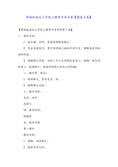 部编版语文三年级上册掌声导学案【精选3篇】