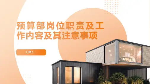 预算部岗位职责及工作内容及其注意事项