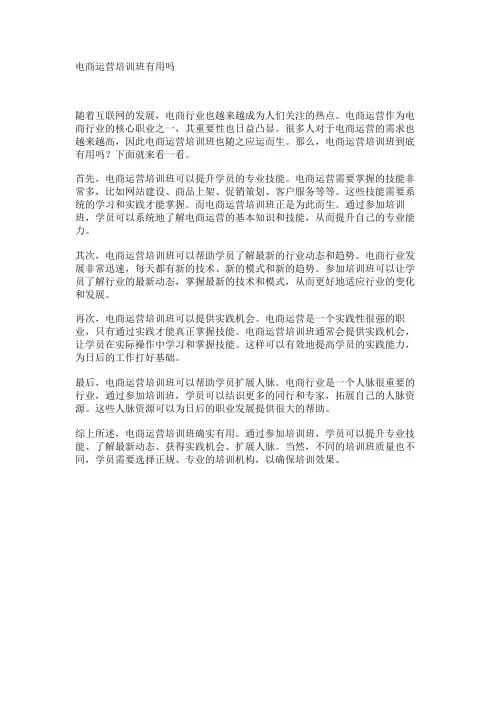 电商运营培训班有用吗