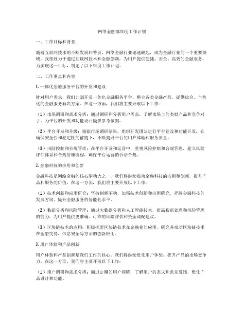 网络金融部年度工作计划