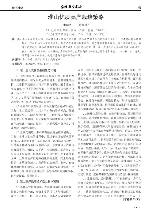 淮山优质高产栽培策略