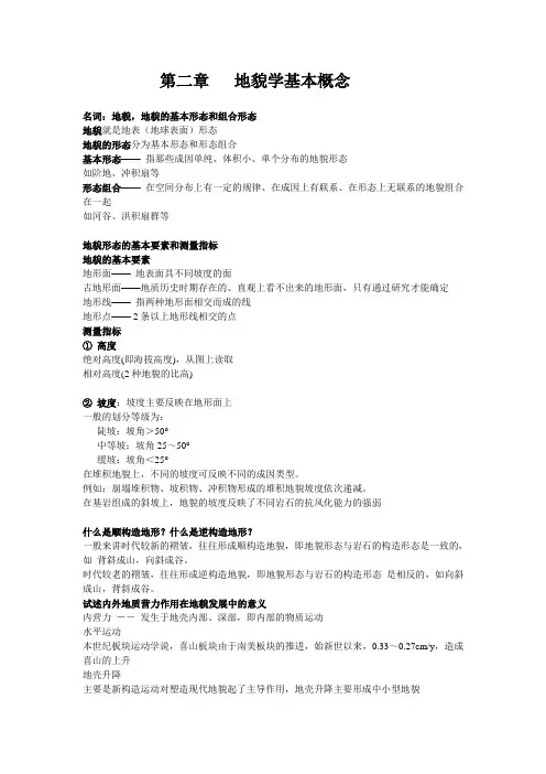 地貌和第四纪地质学  第四纪 地貌学基本概念
