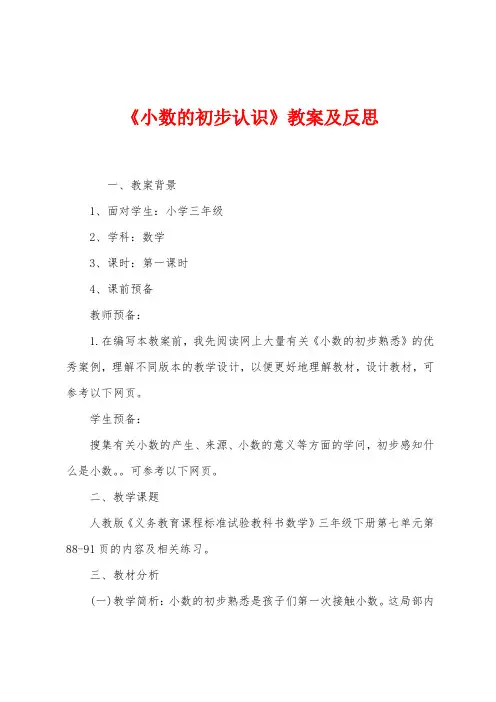 《小数的初步认识》教案及反思