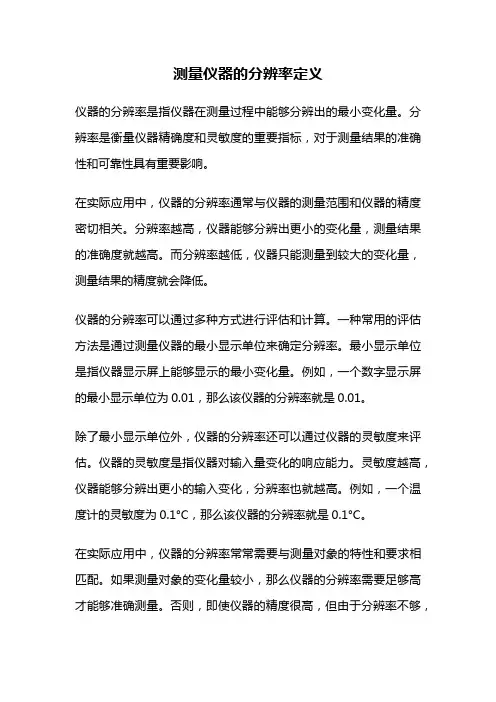 测量仪器的分辨率定义