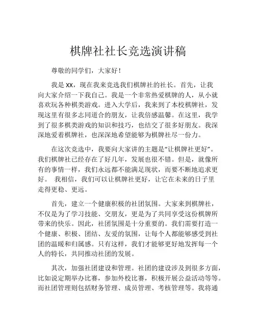 棋牌社社长竞选演讲稿
