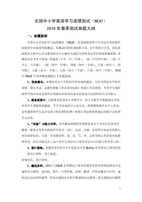 全国中小学英语学习成绩测试(NEAT)2016年春季测试命