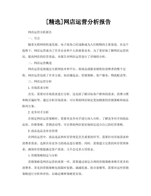 [精选]网店运营分析报告